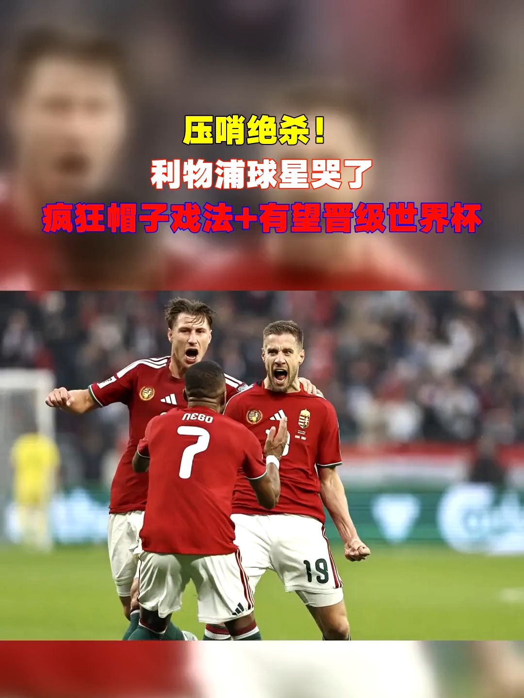 雷速APP-2025年俱乐部世界杯：利物浦全队备战内幕